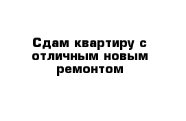 Сдам квартиру с отличным новым ремонтом